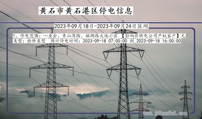 黄石黄石港2023年09月18日以后的停电通知查询_黄石港停电通知