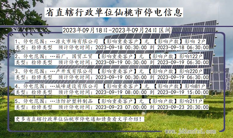 省直辖行政单位仙桃停电通知 湖北省省直辖行政单位仙桃停电通知