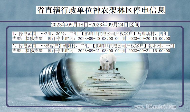 湖北省省直辖行政单位神农架林停电通知