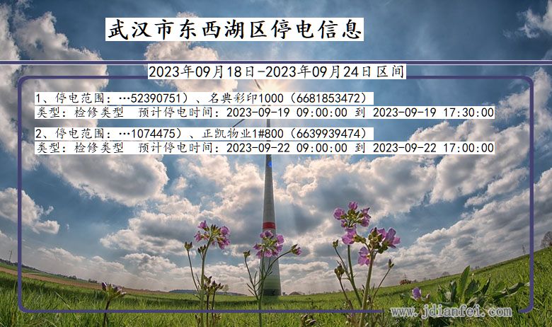 武汉东西湖2023年09月18日以后的停电通知查询_东西湖停电通知