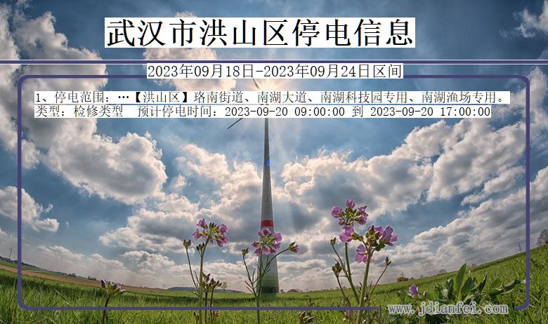 洪山2023年09月18日后停电通知查询_武汉洪山停电通知