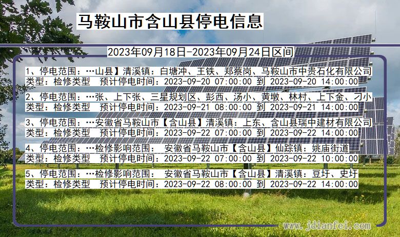 安徽省马鞍山含山停电通知