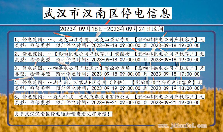 湖北省武汉汉南停电通知