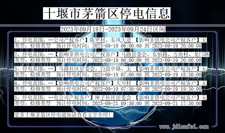 十堰茅箭停电通知 湖北省十堰茅箭停电通知
