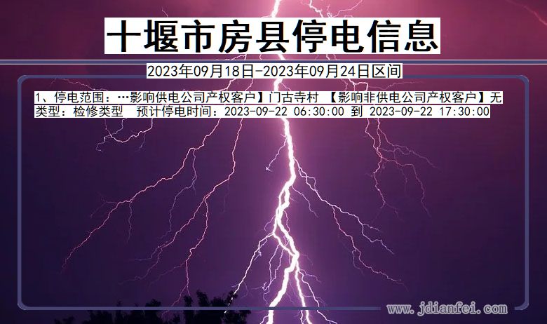 十堰房县停电查询_2023年09月18日以后停电通知