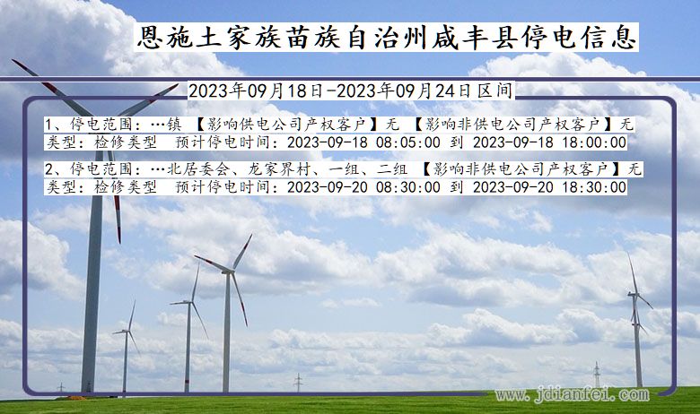 恩施咸丰2023年09月18日以后的停电通知查询_咸丰停电通知