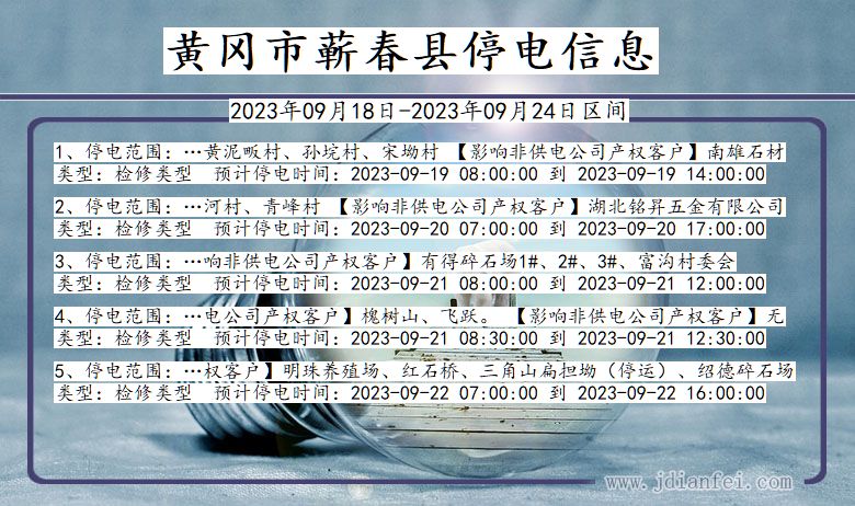 湖北省黄冈蕲春停电通知