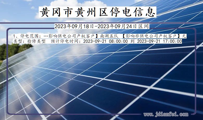 黄冈黄州2023年09月18日以后的停电通知查询_黄州停电通知