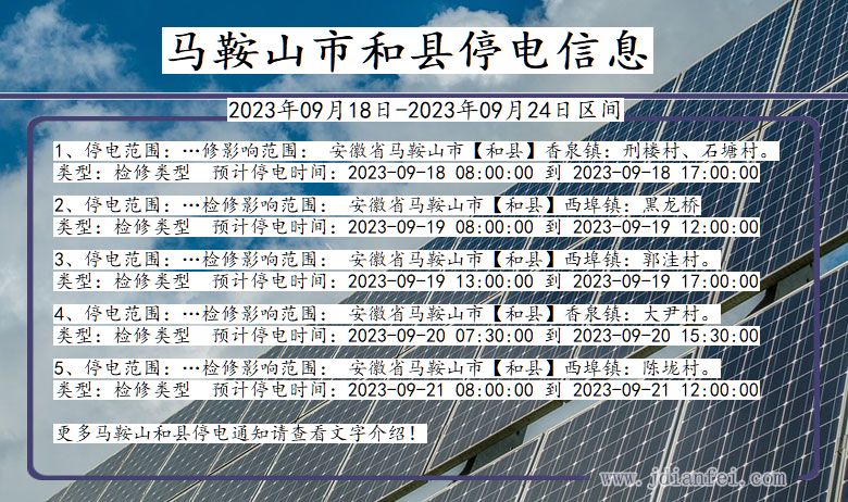 安徽省马鞍山和县停电通知