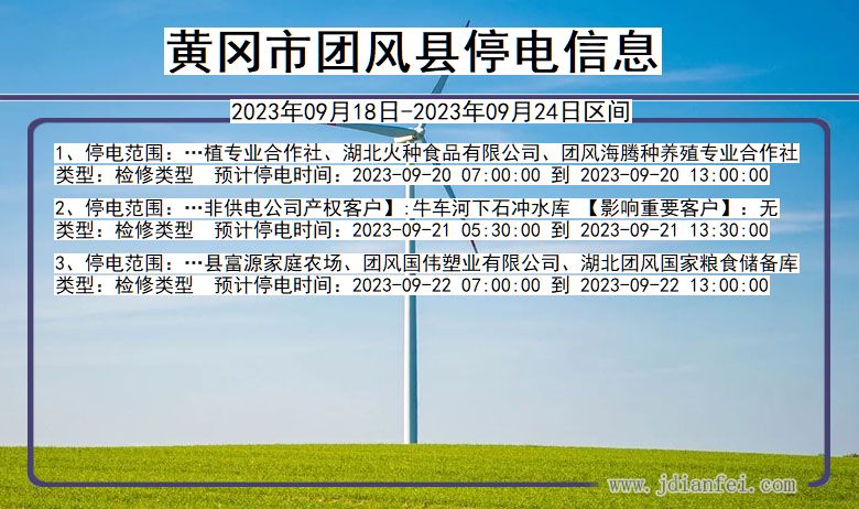 团风停电查询_2023年09月18日后黄冈团风停电通知