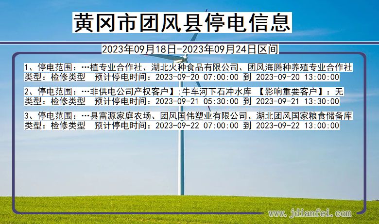 湖北省黄冈团风停电通知