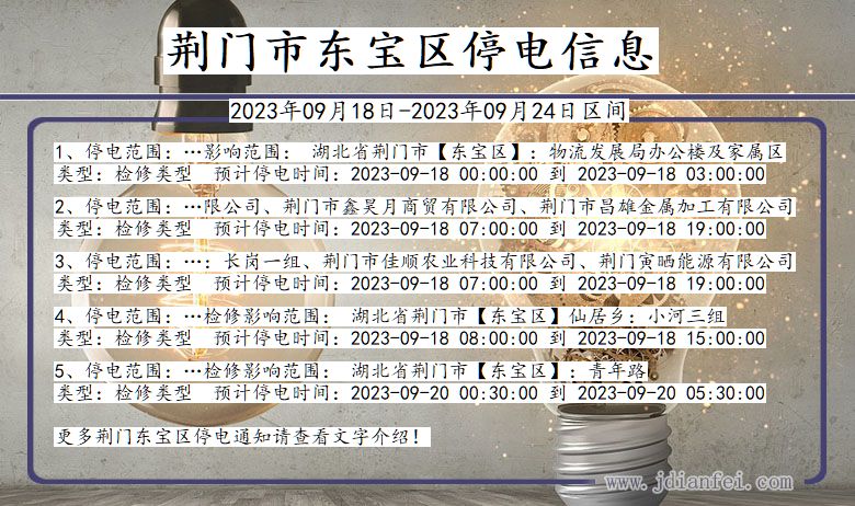 湖北省荆门东宝停电通知