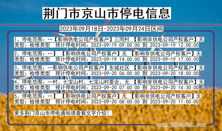 荆门京山停电_京山2023年09月18日至今日停电通知查询