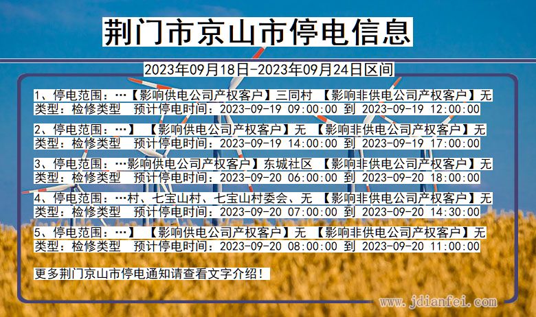 荆门京山停电通知 湖北省荆门京山停电通知