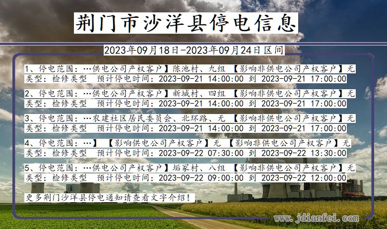 湖北省荆门沙洋停电通知