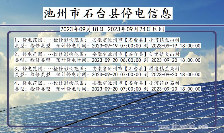 石台停电_池州石台2023年09月18日至今天停电通知查询