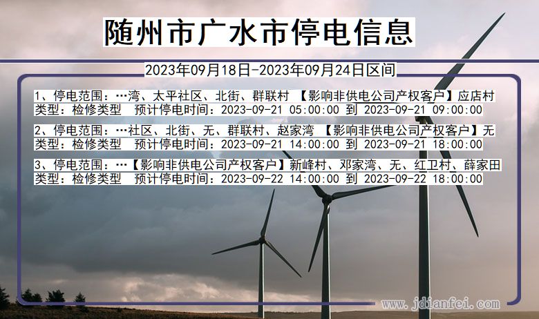 随州广水停电查询_2023年09月18日以后停电通知
