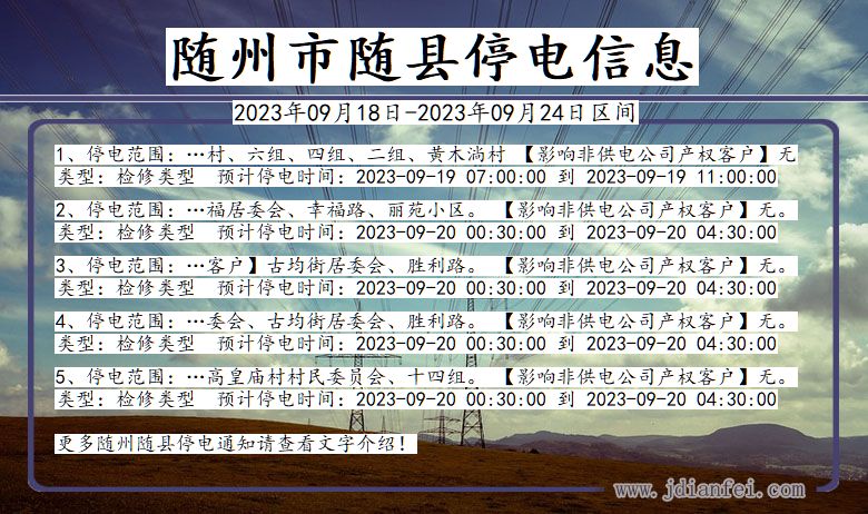 湖北省随州随县停电通知