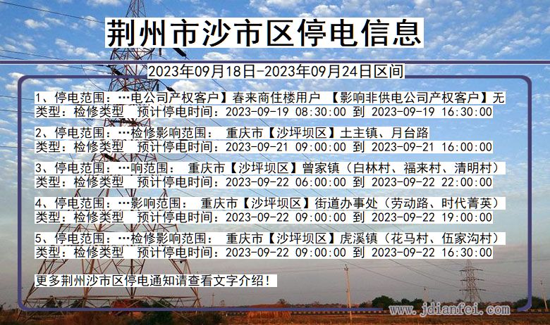 湖北省荆州沙停电通知