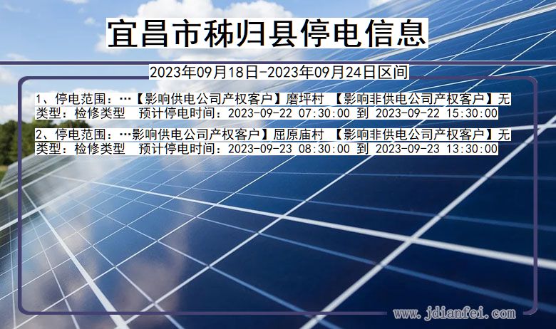 湖北省宜昌秭归停电通知