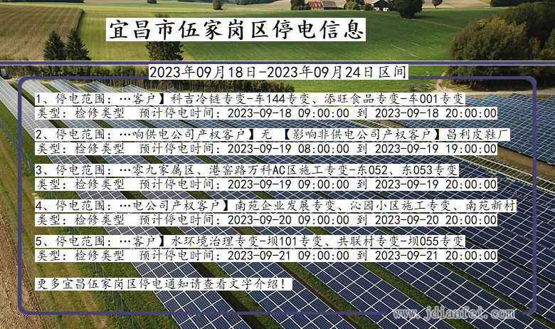 湖北省宜昌伍家岗停电通知