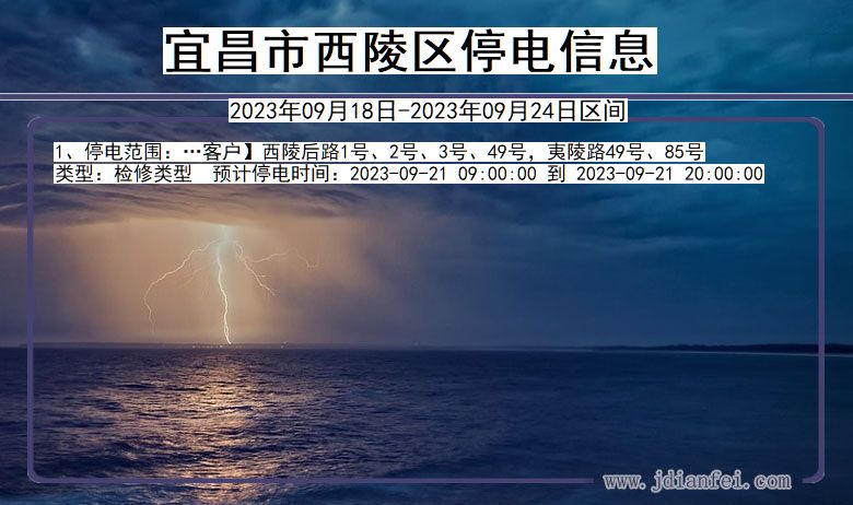 宜昌西陵停电_西陵2023年09月18日至今日停电通知查询