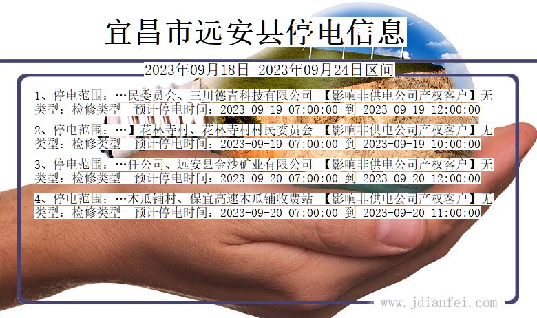 湖北省宜昌远安停电通知