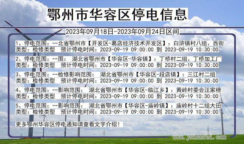 鄂州华容停电通知 湖北省鄂州华容停电通知