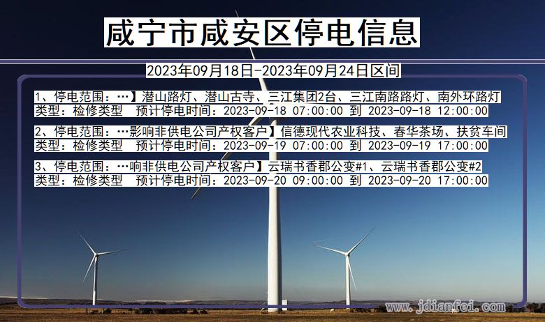咸宁咸安停电通知 湖北省咸宁咸安停电通知