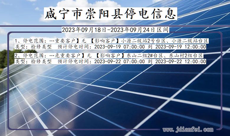 咸宁崇阳停电通知 湖北省咸宁崇阳停电通知