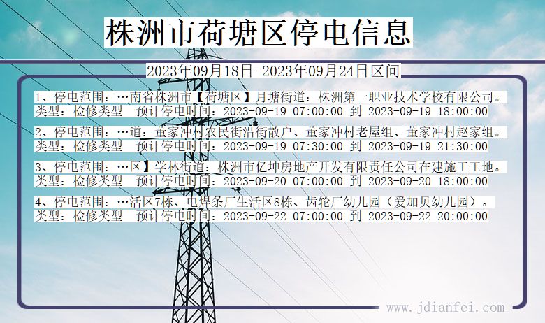 湖南省株洲荷塘停电通知