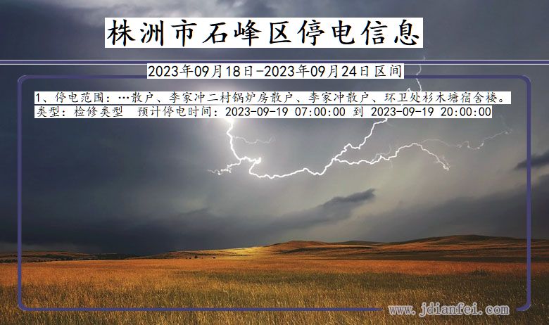 石峰2023年09月18日以后停电通知查询_石峰停电通知公告