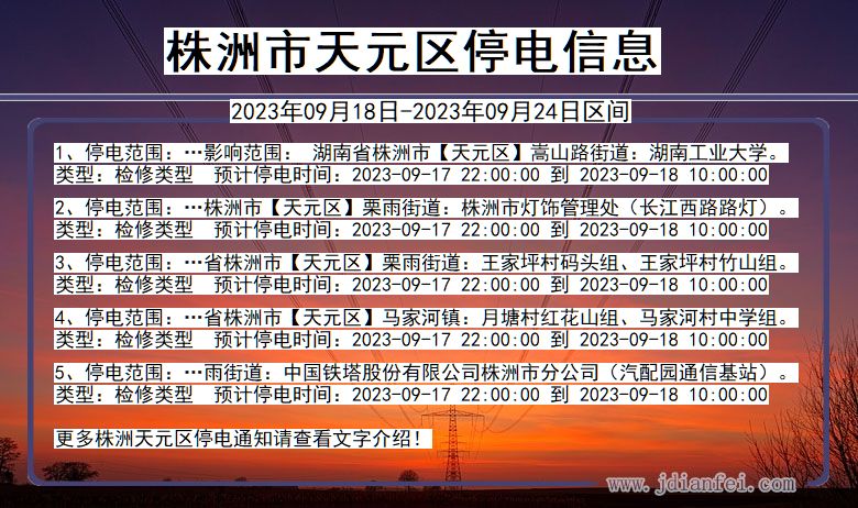 株洲天元停电查询_2023年09月18日以后停电通知