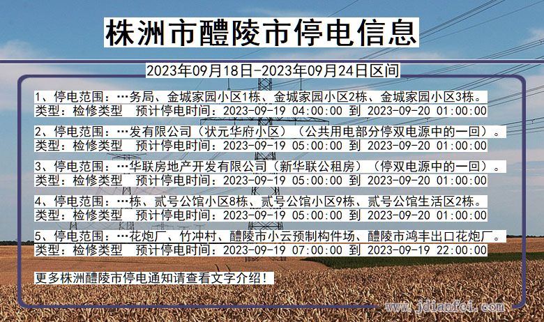 湖南省株洲醴陵停电通知