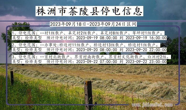 株洲茶陵2023年09月18日以后的停电通知查询_茶陵停电通知