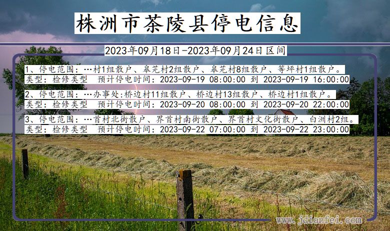 湖南省株洲茶陵停电通知