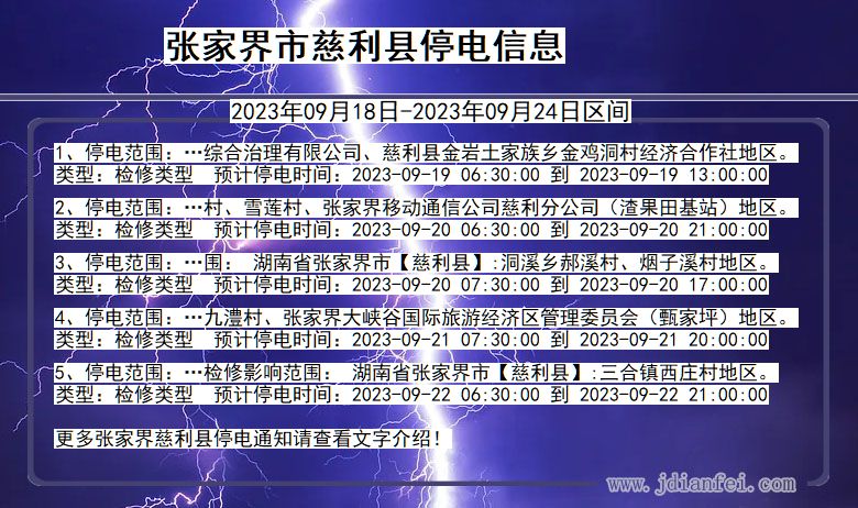 张家界慈利停电通知 湖南省张家界慈利停电通知