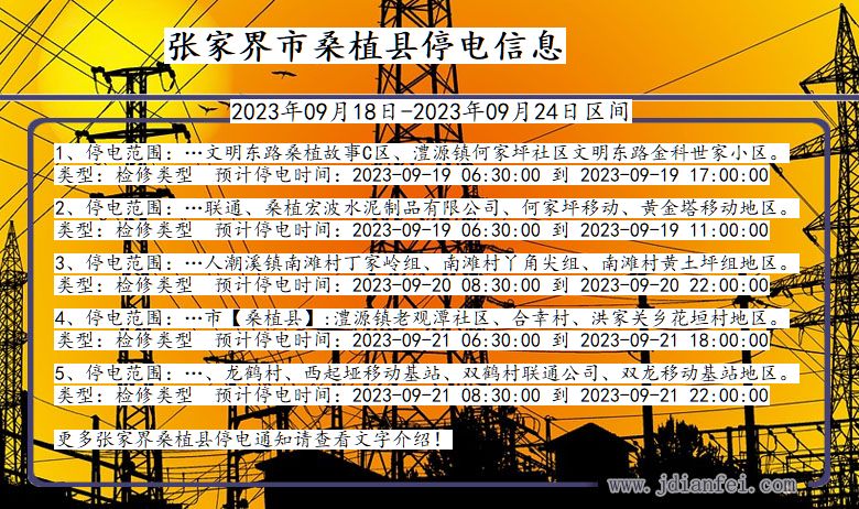 湖南省张家界桑植停电通知