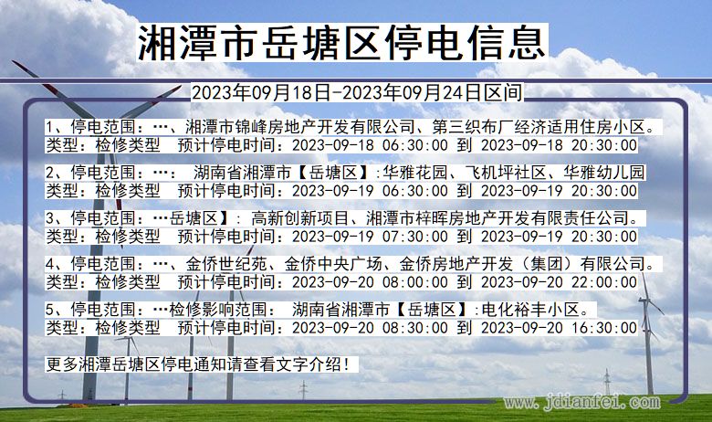 湘潭岳塘2023年09月18日以后的停电通知查询_岳塘停电通知