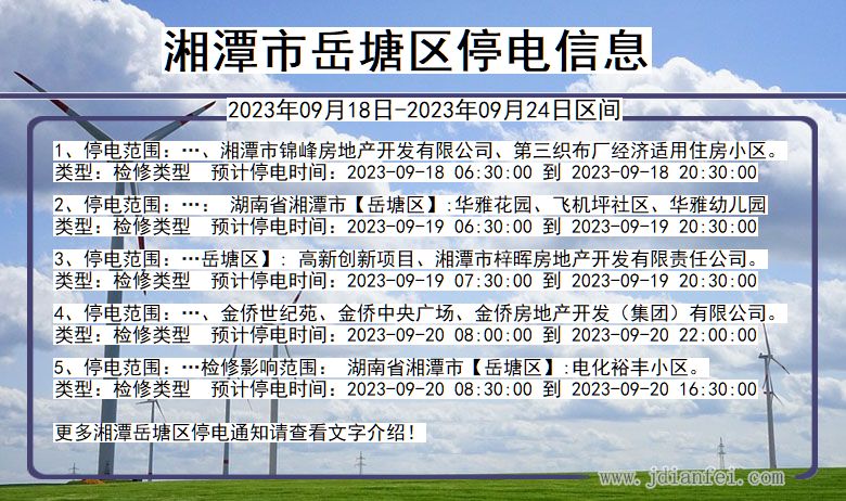湖南省湘潭岳塘停电通知