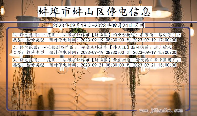 蚌山停电_蚌埠蚌山2023年09月18日至今天停电通知查询