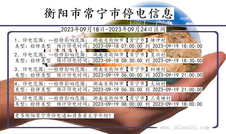 湖南省衡阳常宁停电通知