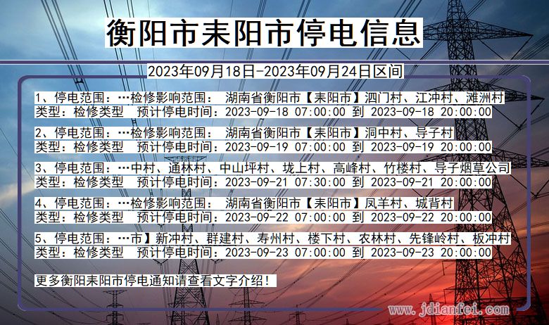 湖南省衡阳耒阳停电通知