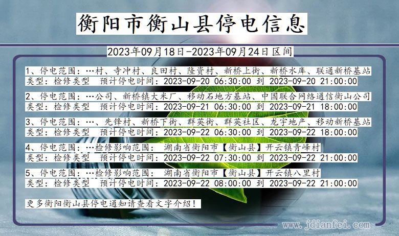 湖南省衡阳衡山停电通知