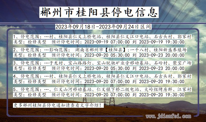 郴州桂阳停电_桂阳2023年09月18日至今日停电通知查询