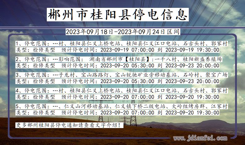 湖南省郴州桂阳停电通知