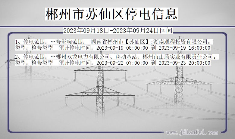 湖南省郴州苏仙停电通知