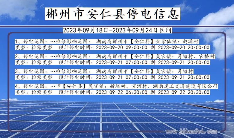 湖南省郴州安仁停电通知