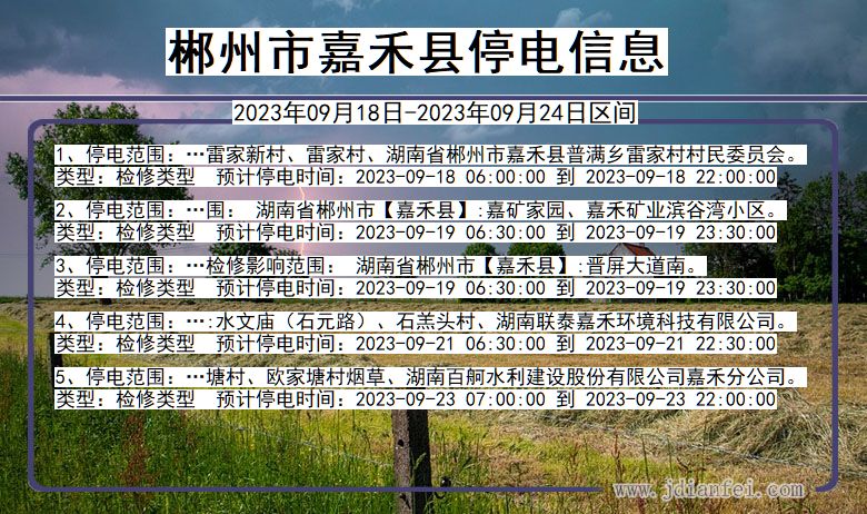 嘉禾停电_郴州嘉禾2023年09月18日至今天停电通知查询