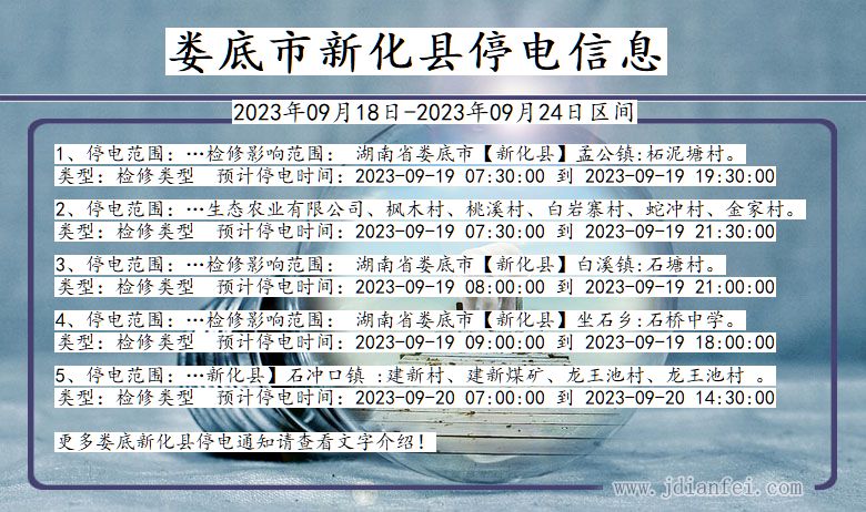 新化停电查询_2023年09月18日后娄底新化停电通知